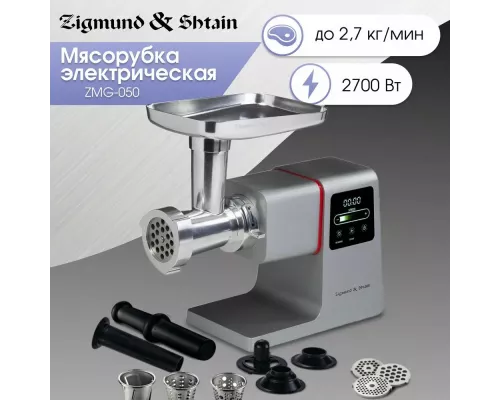 Мясорубка Zigmund & Shtain ZMG-050