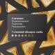 Тостер Zigmund & Shtain ST-90 Kuchen-Meister