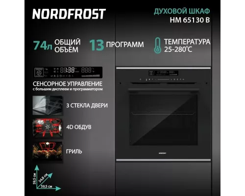 Духовой шкаф NORDFROST HM 65130 B