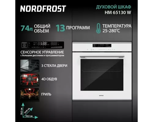 Духовой шкаф NORDFROST HM 65130 W