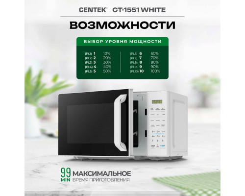 Микроволновая печь Centek CT-1551 белый