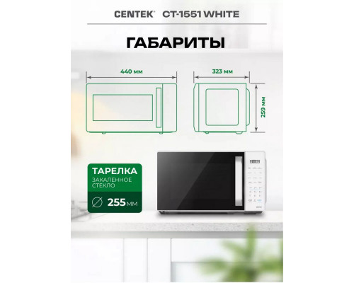 Микроволновая печь Centek CT-1551 белый