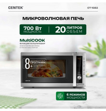 Микроволновая печь Centek CT-1582 сталь