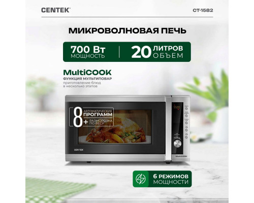 Микроволновая печь Centek CT-1582 сталь