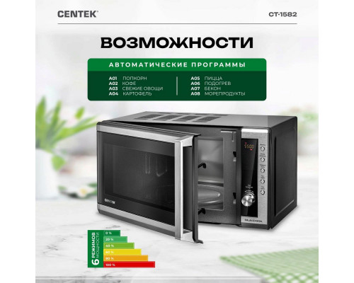 Микроволновая печь Centek CT-1582 сталь