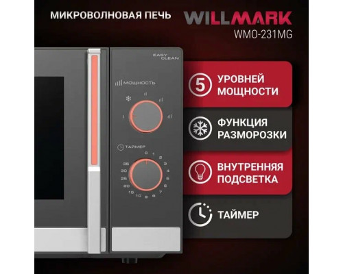 Микроволновая печь WILLMARK WMO-231MG