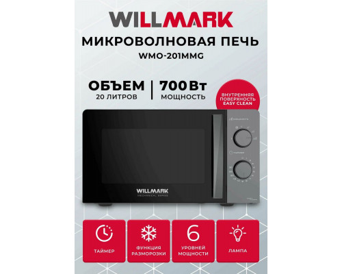 Микроволновая печь WILLMARK WMO-201MMG