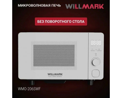 Микроволновая печь WILLMARK WMO-206SWF