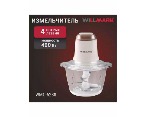 Измельчитель WILLMARK WMC-5288 кремовый