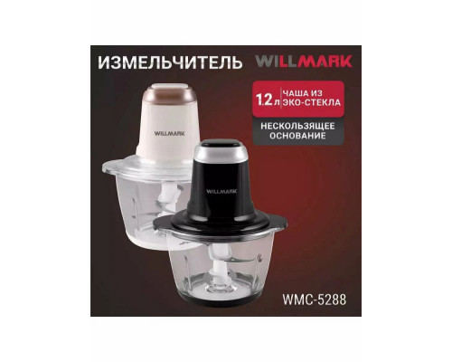 Измельчитель WILLMARK WMC-5288 кремовый