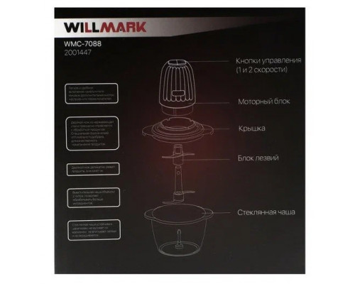 Измельчитель WILLMARK WMC-7088 черный