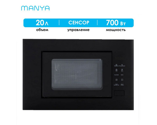 Встраиваемая микроволновая печь Manya M20S01B