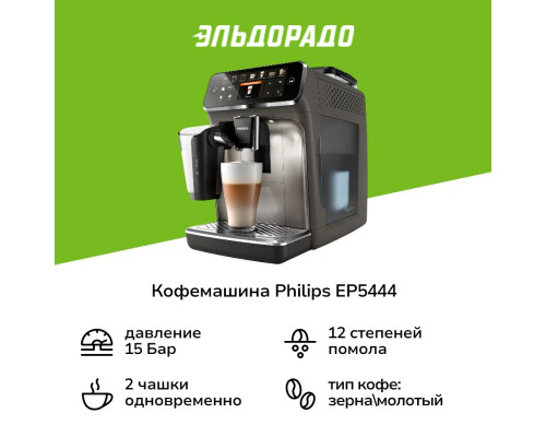 Кофемашина Philips EP5444/90