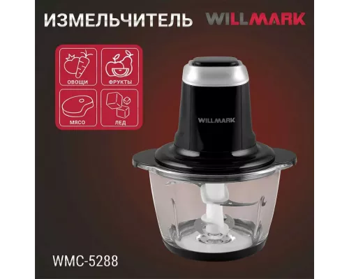 Измельчитель WILLMARK WMC-5288 черный