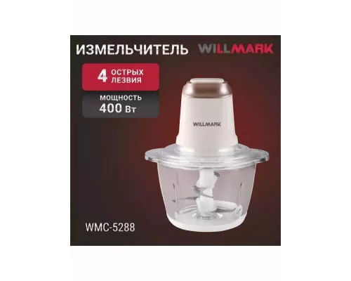 Измельчитель WILLMARK WMC-5288 кремовый