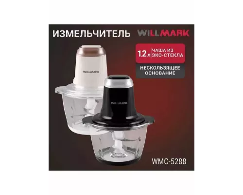Измельчитель WILLMARK WMC-5288 кремовый