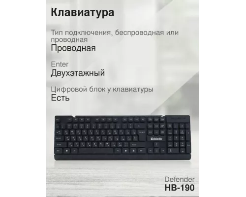 Клавиатура Defender HB-190 черный