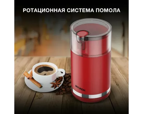 Кофемолка Hyundai HYC-G3272 красный
