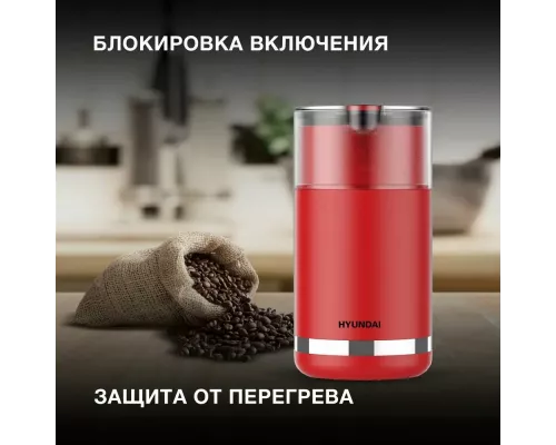 Кофемолка Hyundai HYC-G3272 красный
