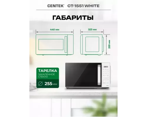 Микроволновая печь Centek CT-1551 белый