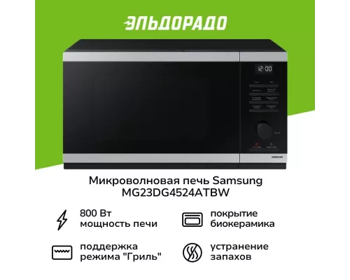 Микроволновая печь Samsung MG23DG4524ATBW нерж/черный