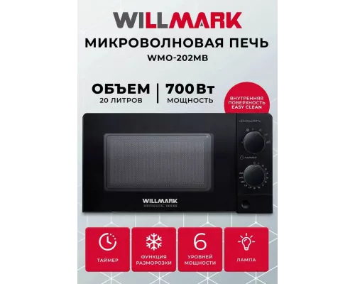 Микроволновая печь WILLMARK WMO-202MB