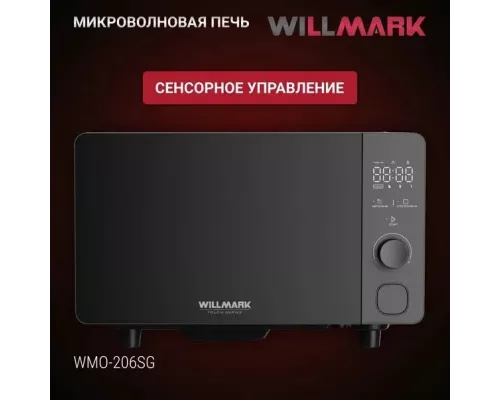 Микроволновая печь WILLMARK WMO-206SG