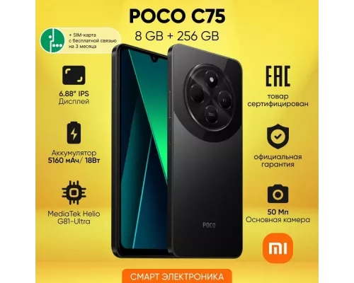 Смартфон Xiaomi Poco C75 8/256Gb Black