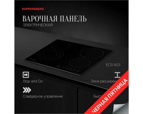 Варочная поверхность KUPPERSBERG ECS 603 черный