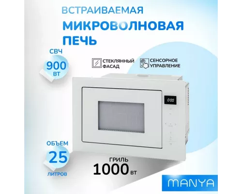 Встраиваемая микроволновая печь Manya BM2511WG