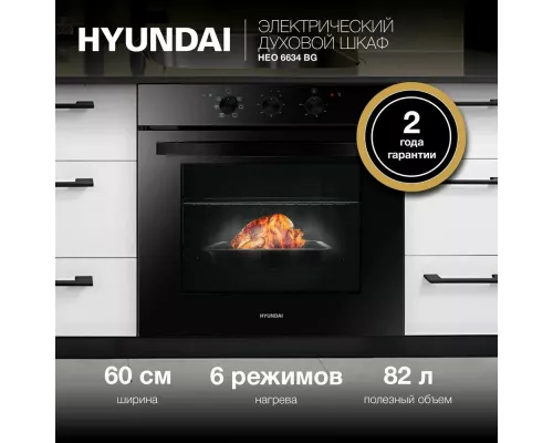 Духовой шкаф Hyundai HEO 6634 BG черное стекло