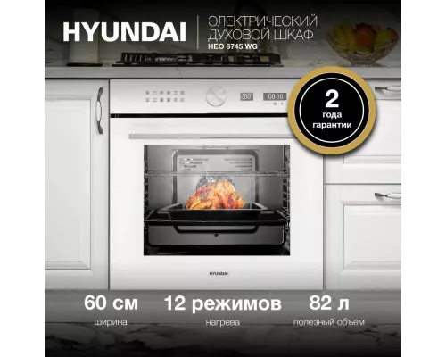 Духовой шкаф Hyundai HEO 6745 WG белый