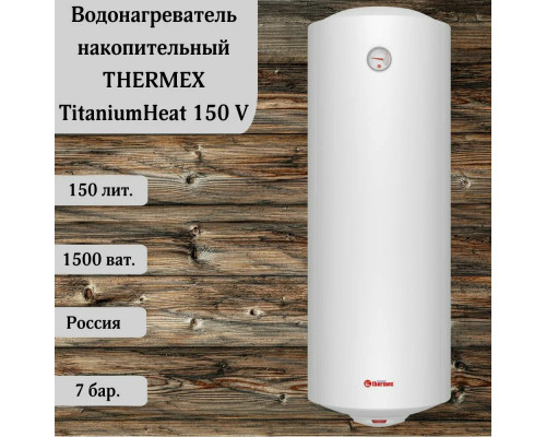 Электрический водонагреватель Thermex Titanium Heat 150 V