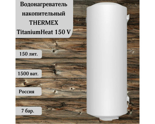 Электрический водонагреватель Thermex Titanium Heat 150 V