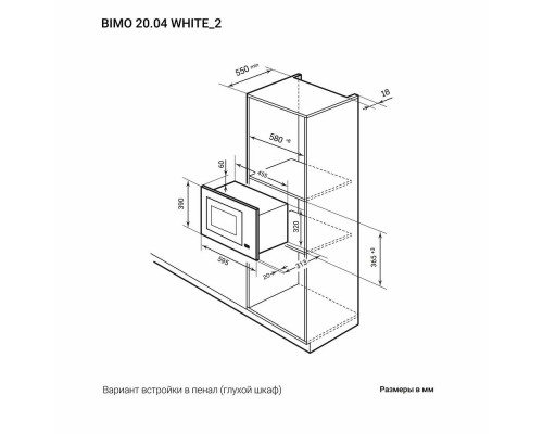 Встраиваемая микроволновая печь LEX BIMO 20.04 WH