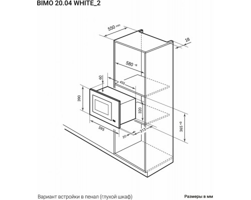 Встраиваемая микроволновая печь LEX BIMO 20.04 WH