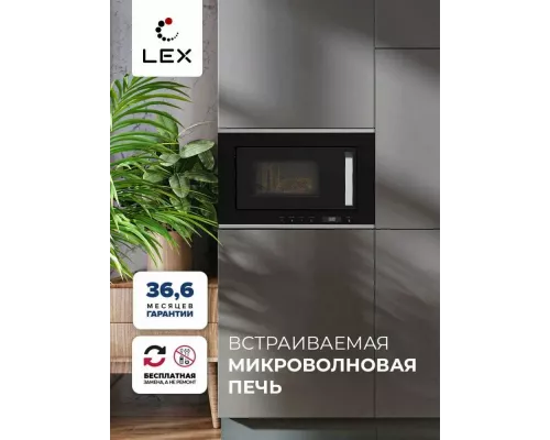 Встраиваемая микроволновая печь LEX BIMO 20.07 INOX