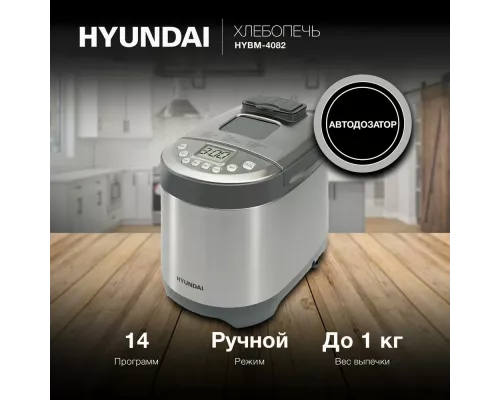 Хлебопечь Hyundai HYBM-4082 серый/серебристый