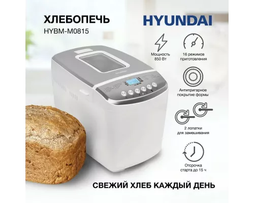 Хлебопечь Hyundai HYBM-M0815 белый/серебристый