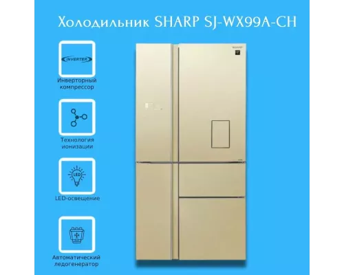 Холодильник Sharp SJ-WX99ACH бежевый