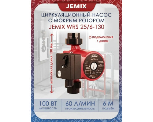 Циркуляционный насос JEMIX WRS-25/6-130