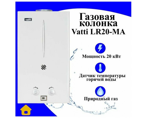 Газовая колонка Vatti LR20-MA 10л