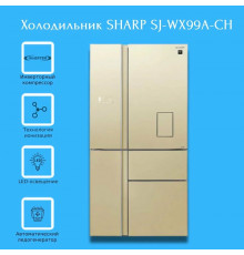 Холодильник Sharp SJ-WX99ACH бежевый