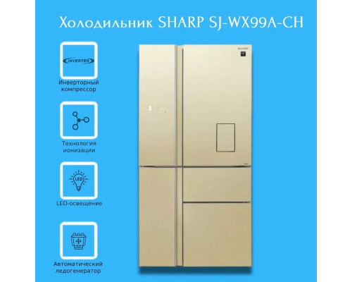 Холодильник Sharp SJ-WX99ACH бежевый