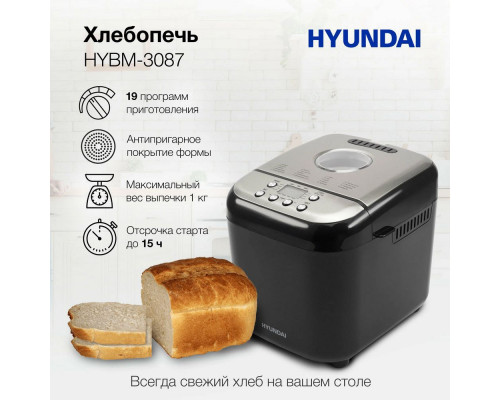 Хлебопечь Hyundai HYBM-3087 черный/серебристый