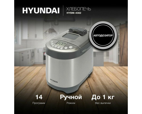 Хлебопечь Hyundai HYBM-4082 серый/серебристый