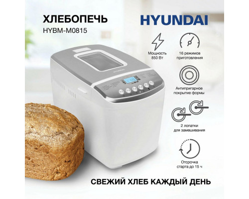 Хлебопечь Hyundai HYBM-M0815 белый/серебристый Хлебопечь Hyundai HYBM-M0815 белый/серебристый