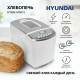 Хлебопечь Hyundai HYBM-M0815 белый/серебристый