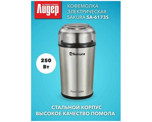 Кофемолка Sakura SA-6173S Кофемолка Sakura SA-6173S