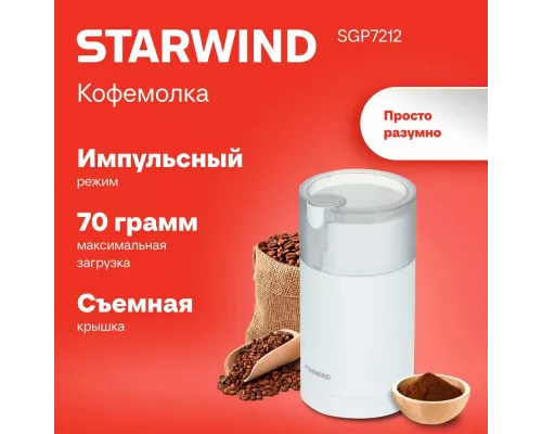 Кофемолка Starwind SGP7212 белый
